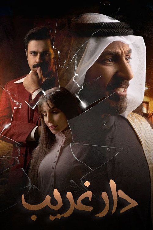 Póster de دار غريب