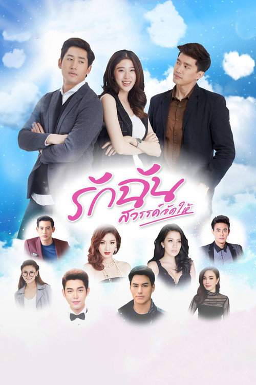 Póster de รักฉันสวรรค์จัดให้