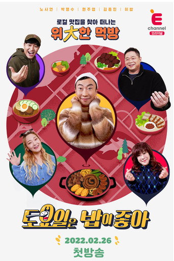 Póster de 토요일은 밥이 좋아