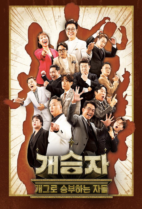 Póster de 개승자
