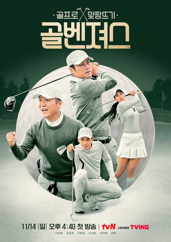 Póster de 골벤져스
