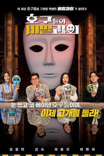 Póster de 호구들의 비밀과외
