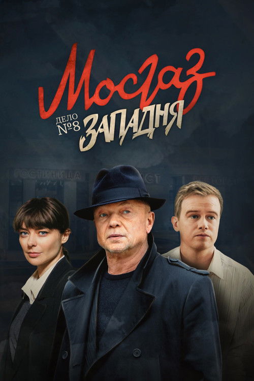 Póster de МосГаз. Дело № 8: Западня