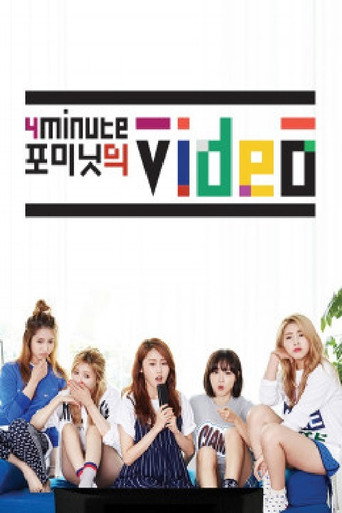 Póster de 포미닛의 비디오