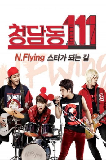 Póster de 청담동111-N flying 스타가 되는 길