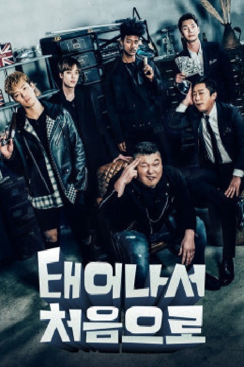 Póster de 태어나서 처음으로