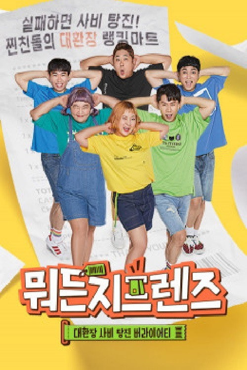 Póster de 뭐든지프렌즈