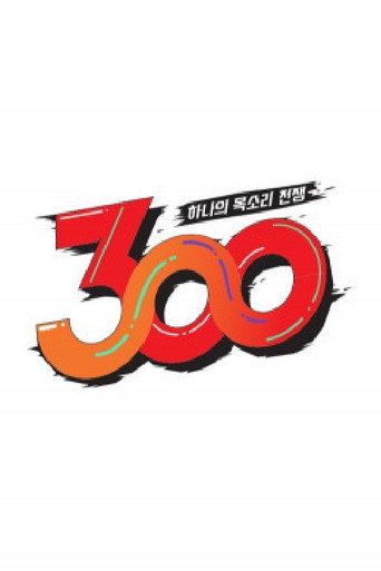 Póster de 하나의 목소리 전쟁: 300