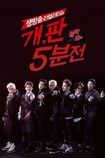 Póster de 블락비의 개판 5분전