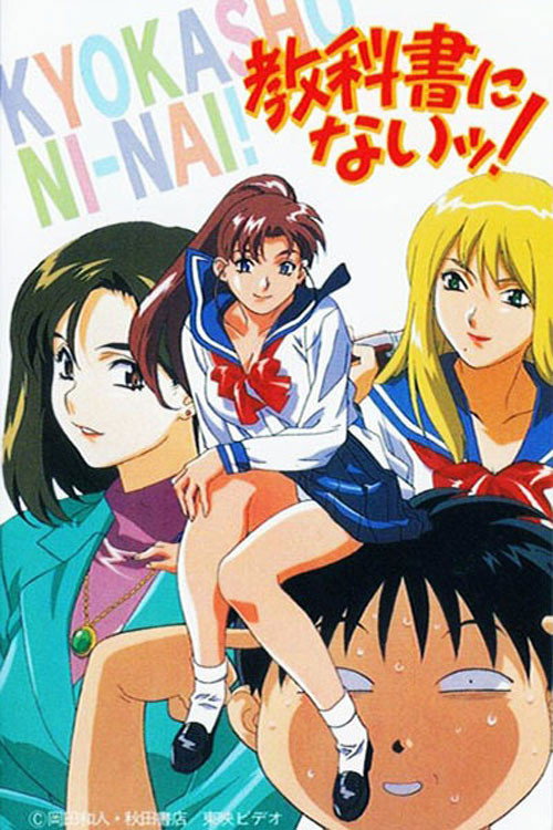 Póster de 教科書にないッ!