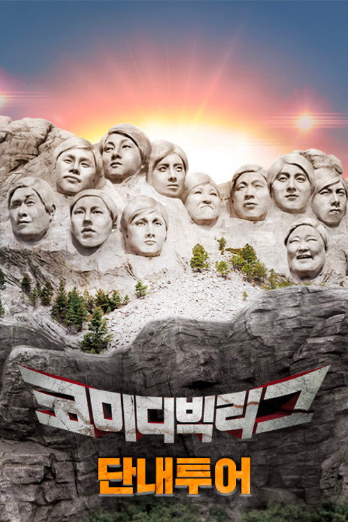 Póster de 코미디빅리그-단내투어