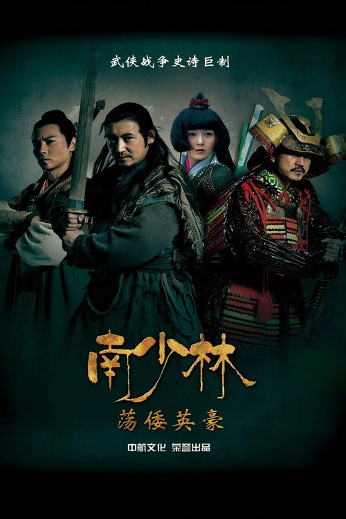 Póster de 南少林荡倭英豪