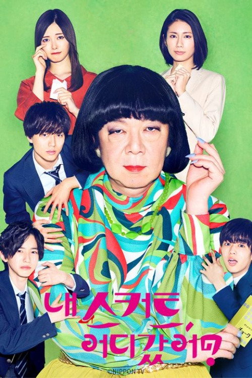Póster de 俺のスカート、どこ行った?