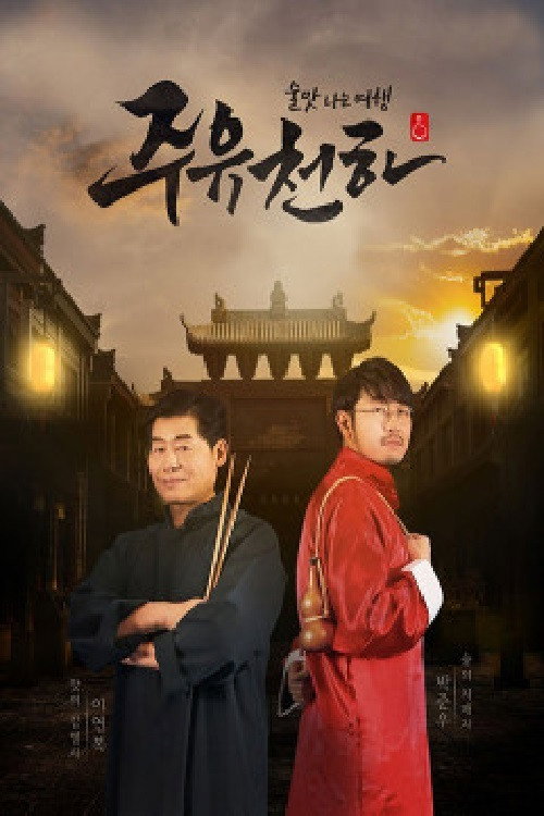 Póster de 주유천하