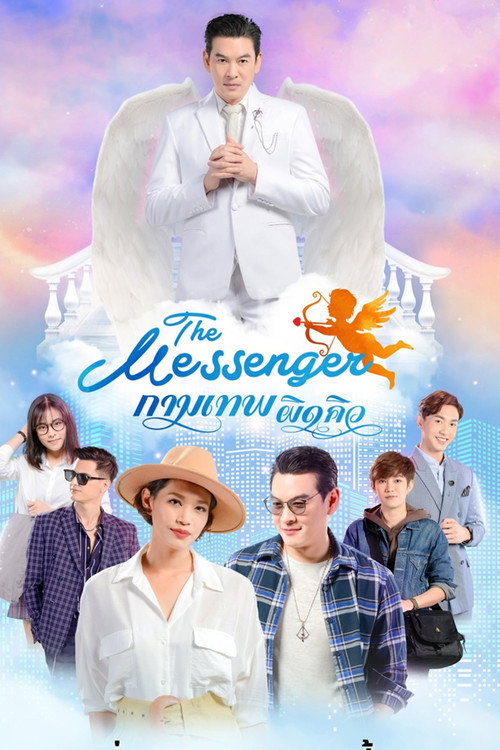 Póster de กามเทพผิดคิว