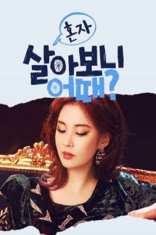 Póster de 혼자 살아보니 어때?