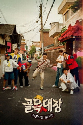 Póster de 골목대장