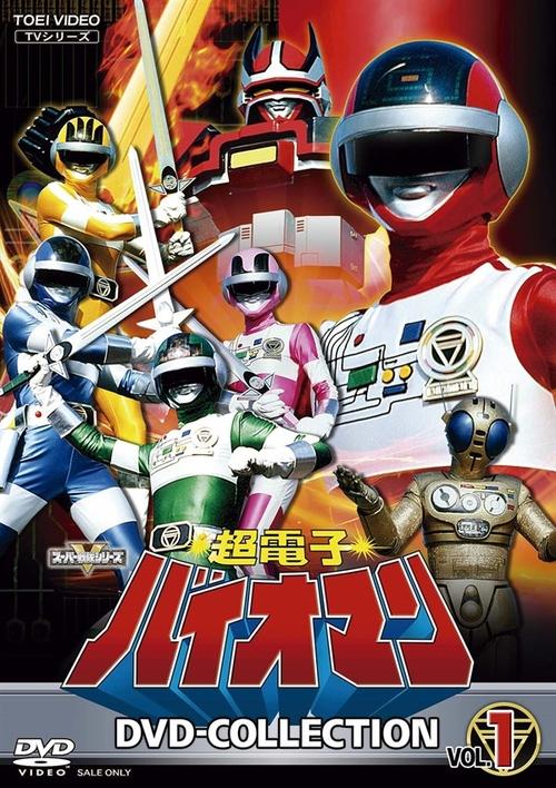Póster de 超電子バイオマン