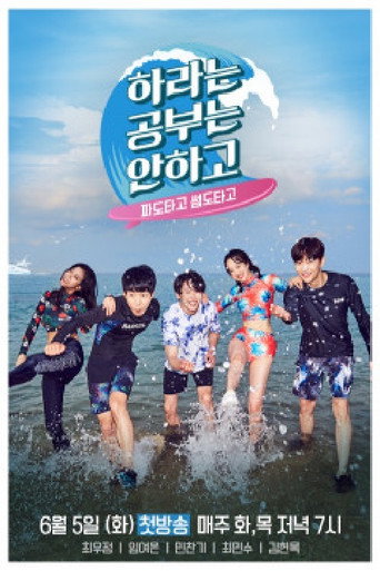Póster de 하라는 공부는 안하고