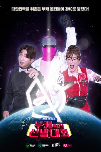 Póster de 부캐선발대회