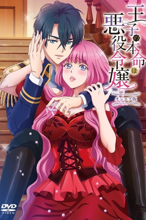 Póster de Ouji no Honmei wa Akuyakureijоu