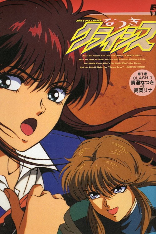Póster de なつきクライシス