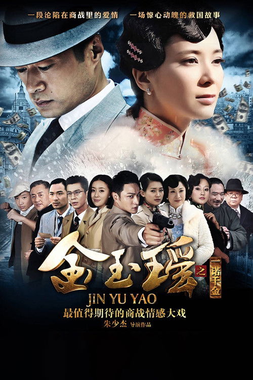 Póster de 金玉瑶