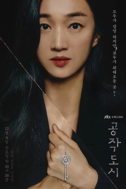 Póster de 공작도시