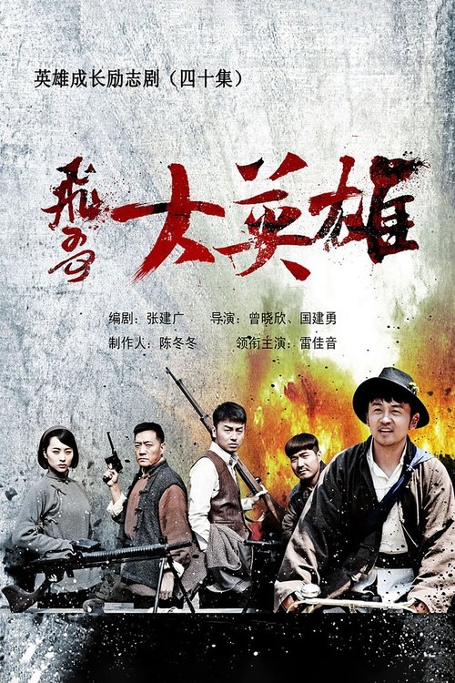 Póster de 飞哥大英雄