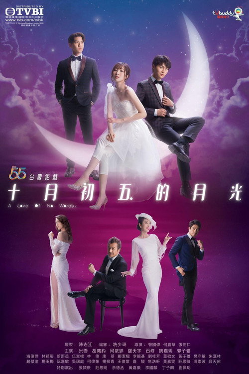Póster de 十月初五的月光