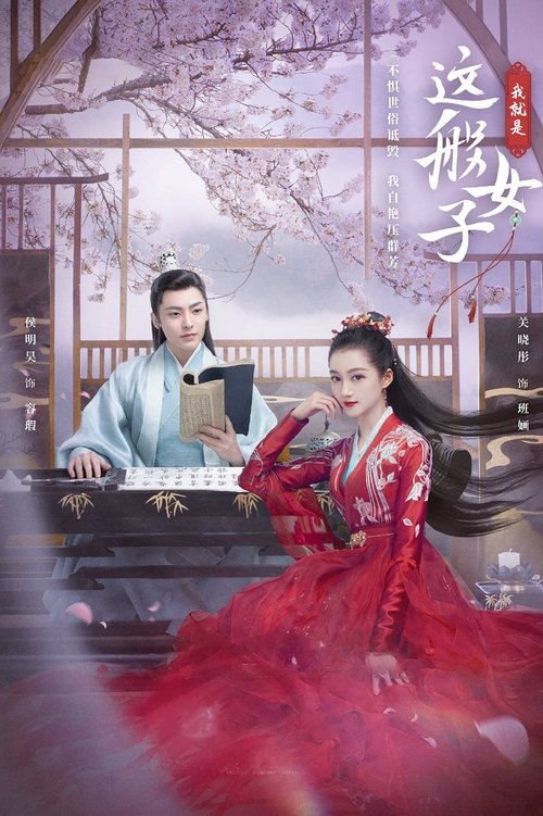 Póster de 我就是这般女子