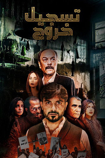 Póster de تسجيل خروج