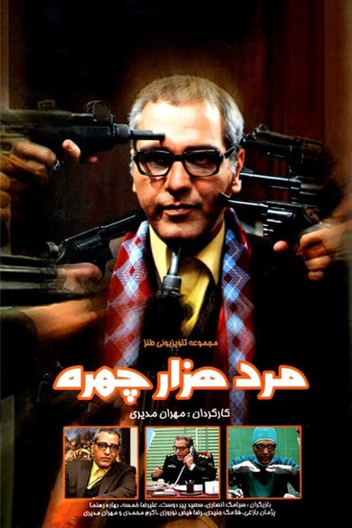 Póster de مرد هزارچهره
