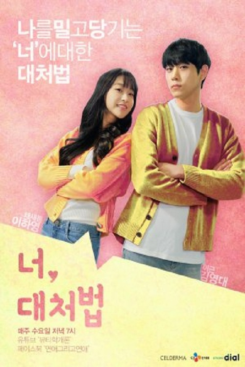 Póster de 너, 대처법