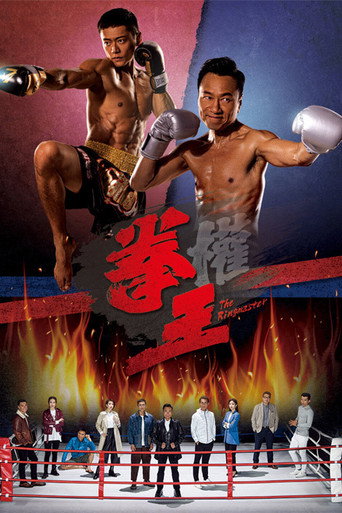 Póster de 拳王