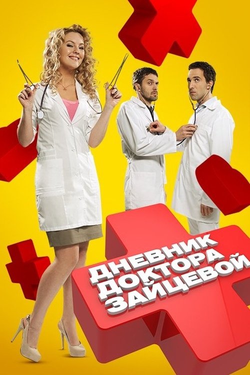 Póster de Дневник доктора Зайцевой