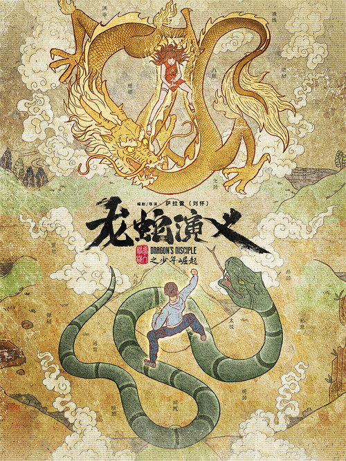 Póster de 龙蛇演义