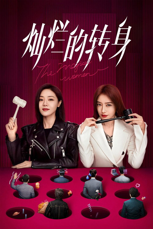 Póster de 灿烂的转身