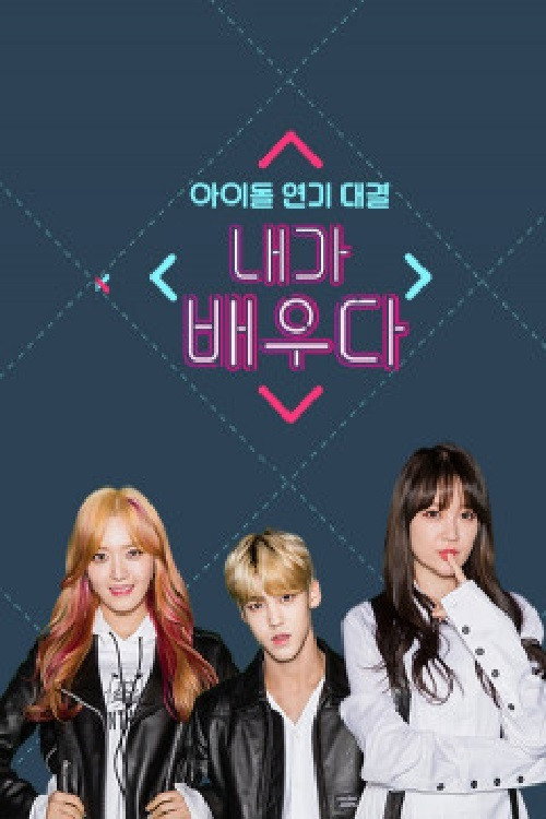 Póster de 내가 배우다