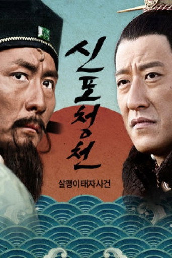 Póster de 신포청천