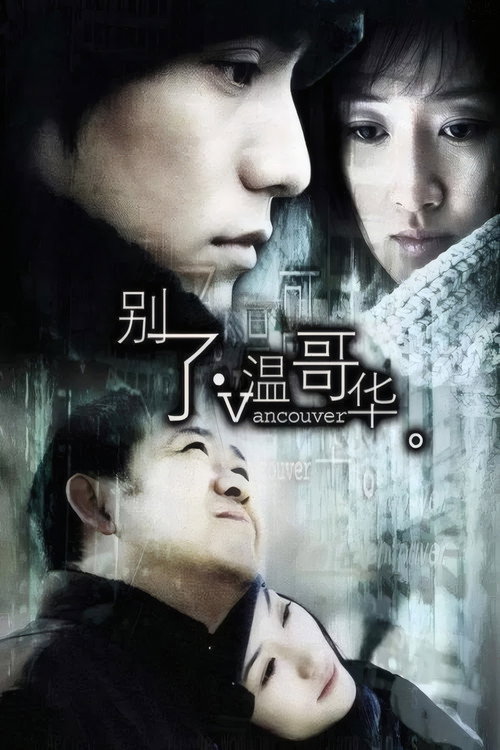 Póster de 别了，温哥华