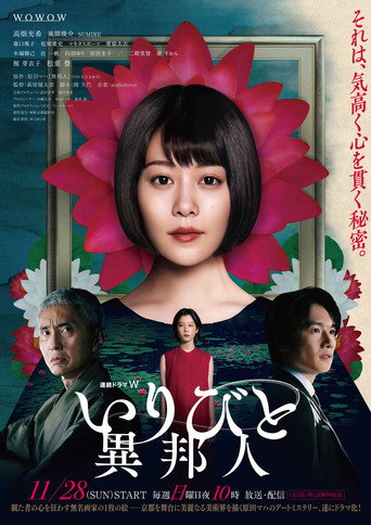 Póster de いりびと-異邦人-