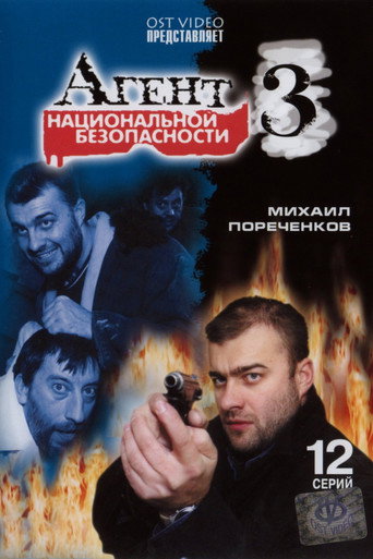 Póster de Агент национальной безопасности 3