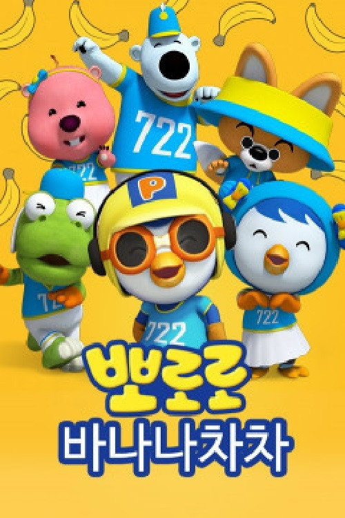 Póster de 바나나차차