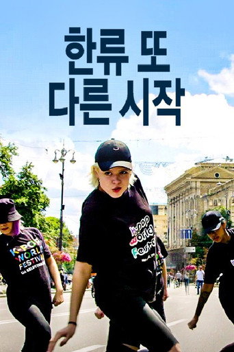Póster de 한류 또 다른 시작