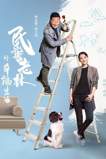 Póster de 民警老林的幸福生活