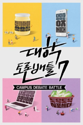 Póster de 대학토론배틀