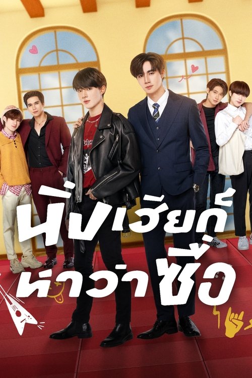 Póster de นิ่งเฮียก็หาว่าซื่อ