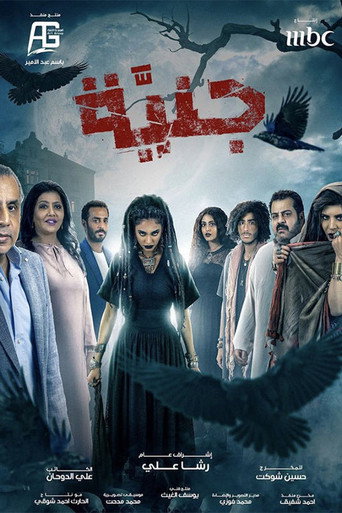 Póster de جنيّة