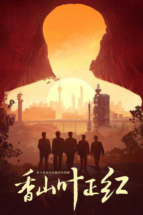 Póster de 香山叶正红